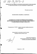 Филимонюк, Людмила Андреевна. Готовность к конструктивно-проективной деятельности как результат профессионального становления будущего педагога: дис. кандидат педагогических наук: 13.00.08 - Теория и методика профессионального образования. Ставрополь. 1999. 199 с.