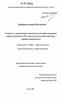 Давиденко, Андрей Викторович. Готовность к саморегуляции психических состояний сотрудников службы безопасности РФ в процессе выполнения оперативно-служебной деятельности: дис. кандидат психологических наук: 19.00.01 - Общая психология, психология личности, история психологии. Сочи. 2007. 187 с.