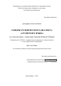 Дарыджы Аина Краевна. Говоры теленгитского диалекта алтайского языка (в сопоставлении с тюркскими языками Южной Сибири): дис. кандидат наук: 10.02.20 - Сравнительно-историческое, типологическое и сопоставительное языкознание. ФГБУН Институт филологии Сибирского отделения Российской академии наук. 2021. 304 с.