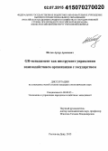 Шетов, Артур Арсенович. GR-менеджмент как инструмент управления взаимодействием организации с государством: дис. кандидат наук: 08.00.05 - Экономика и управление народным хозяйством: теория управления экономическими системами; макроэкономика; экономика, организация и управление предприятиями, отраслями, комплексами; управление инновациями; региональная экономика; логистика; экономика труда. Ростов-на-Дону. 2015. 162 с.