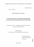 Сорокин, Дмитрий Александрович. Градация цветового различия и идентификация фарфора методами многомерного шкалирования: дис. кандидат технических наук: 05.19.08 - Товароведение промышленных товаров и сырья легкой промышленности. Москва. 2009. 154 с.