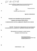 Русинов, Сергей Васильевич. Градиентная жидкофазная кристаллизация твердых растворов PbSnTe/PbTe с применением системы цифровой обработки сигналов: дис. кандидат технических наук: 05.27.06 - Технология и оборудование для производства полупроводников, материалов и приборов электронной техники. Новочеркасск. 2005. 165 с.