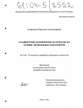 Андрианова, Кристина Александровна. Градиентные полимерные материалы на основе эпоксидных олигомеров: дис. кандидат технических наук: 05.17.06 - Технология и переработка полимеров и композитов. Казань. 2004. 155 с.