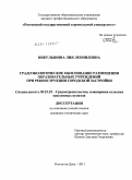 Никульшина, Лия Леонидовна. Градоэкологическое обоснование размещения образовательных учреждений при реконструкции городской застройки: дис. кандидат технических наук: 05.23.22 - Градостроительство, планировка сельских населенных пунктов. Ростов-на-Дону. 2011. 201 с.