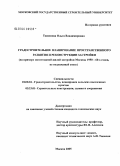 Тюменева, Ольга Владимировна. Градостроительное планирование пространственного развития и реконструкции застройки (на примере пятиэтажной застройки Москвы 1950 - 60-х годов, не подлежащей сносу): дис. кандидат технических наук: 18.00.04 - Градостроительство, планировка сельскохозяйственных населенных пунктов. Москва. 2006. 152 с.