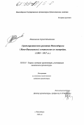 Новокшонов, Сергей Михайлович. Градостроительное развитие города Новосибирска (Ново-Николаевска) и типология его застройки, 1893 - 1917 гг.: дис. кандидат архитектуры: 18.00.01 - Теория и история архитектуры, реставрация и реконструкция историко-архитектурного наследия. Новосибирск. 1998. 277 с.