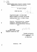 Нгуен Кань Кам. Градостроительные и регулировочные методы повышения пропускной способности улично-дорожной сети в крупных городах СРВ: дис. кандидат технических наук: 18.00.04 - Градостроительство, планировка сельскохозяйственных населенных пунктов. Ленинград. 1980. 271 с.