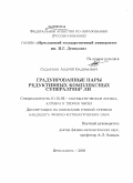 Сударкин, Андрей Вадимович. Градуированные пары редуктивных комплексных супералгебр Ли: дис. кандидат физико-математических наук: 01.01.06 - Математическая логика, алгебра и теория чисел. Ярославль. 2008. 65 с.