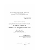 Зеленов, Сергей Вадимович. Градуированные регуляризованные кольца и теоремы плотности: дис. кандидат физико-математических наук: 01.01.06 - Математическая логика, алгебра и теория чисел. Москва. 2001. 80 с.