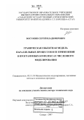 Востокин, Сергей Владимирович. Графическая объектная модель параллельных процессов и ее применение в программных комплексах численного моделирования: дис. доктор технических наук: 05.13.18 - Математическое моделирование, численные методы и комплексы программ. Самара. 2007. 307 с.