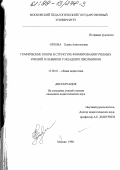 Орлова, Елена Анатольевна. Графические опоры в структуре формирования учебных умений и навыков у младших школьников: дис. кандидат педагогических наук: 13.00.01 - Общая педагогика, история педагогики и образования. Москва. 1998. 150 с.