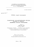 Тремба, Андрей Александрович. Графические параметрические методы анализа и синтеза линейных систем управления: дис. кандидат физико-математических наук: 05.13.01 - Системный анализ, управление и обработка информации (по отраслям). Москва. 2008. 74 с.