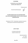 Конюхова, Оксана Владимировна. Графический пользовательский интерфейс для автоматизированных систем раскроя изделий сложной формы: дис. кандидат технических наук: 05.13.06 - Автоматизация и управление технологическими процессами и производствами (по отраслям). Орел. 2006. 168 с.