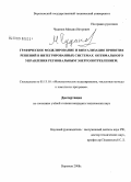 Чудинов, Михаил Игоревич. Графическое моделирование и визуализация принятия решений в интегрированных системах оптимального управления региональным энергопотреблением: дис. кандидат технических наук: 05.13.18 - Математическое моделирование, численные методы и комплексы программ. Воронеж. 2008. 175 с.