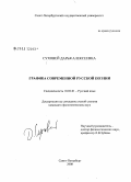 Суховей, Дарья Алексеевна. Графика современной русской поэзии: дис. кандидат филологических наук: 10.02.01 - Русский язык. Санкт-Петербург. 2008. 273 с.