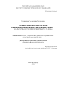 Гаврюшева Александра Евгеньевна. Графико-фонетические системы ранненововерхненемецкого письменного языка (на материале рукописей Нюрнберга XV века): дис. кандидат наук: 00.00.00 - Другие cпециальности. ФГБУН «Институт лингвистических исследований Российской академии наук». 2024. 907 с.