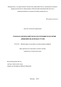 Амосов Алексей Германович. Графоаналитический метод построения траектории движения неделимых грузов: дис. кандидат наук: 05.01.01 - Инженерная геометрия и компьютерная графика. ФГБОУ ВО «Нижегородский государственный архитектурно-строительный университет». 2019. 127 с.