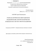 Амелин, Сергей Владимирович. Графоаналитическое имитационное моделирование электротехнических комплексов и систем электроснабжения: дис. кандидат технических наук: 05.09.03 - Электротехнические комплексы и системы. Самара. 2006. 226 с.