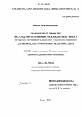 Быкова, Наталья Павловна. Графовое моделирование как средство оптимизации межпредметных связей в процессе обучения учащихся 8-10 классов решению алгебраических и физических текстовых задач: дис. кандидат педагогических наук: 13.00.02 - Теория и методика обучения и воспитания (по областям и уровням образования). Омск. 2005. 207 с.