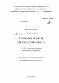 Абросимов, Михаил Борисович. Графовые модели отказоустойчивости: дис. кандидат наук: 01.01.09 - Дискретная математика и математическая кибернетика. Москва. 2014. 269 с.