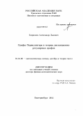 Гаврилюк, Александр Львович. Графы Тервиллигера в теории дистанционно регулярных графов: дис. доктор физико-математических наук: 01.01.06 - Математическая логика, алгебра и теория чисел. Екатеринбург. 2012. 177 с.