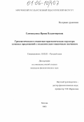 Самохвалова, Ирина Владимировна. Грамматическая и семантико-прагматическая структура сложных предложений с изъяснительно-оценочным значением: дис. кандидат филологических наук: 10.02.01 - Русский язык. Москва. 2005. 157 с.