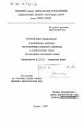 Морозова, Елена Владиславовна. Грамматическая категория пространственно-временного континуума в художественном тексте (на материале английского языка): дис. кандидат филологических наук: 10.02.04 - Германские языки. Москва. 1984. 184 с.