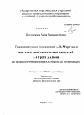 Позднякова, Анна Александровна. Грамматическая концепция А.В. Миртова в контексте лингвистических дискуссий 1-й трети XX века: на материале учебных пособий А.В. Миртова по русскому языку: дис. кандидат филологических наук: 10.02.01 - Русский язык. Барнаул. 2010. 187 с.