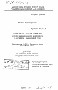 Морозова, Ирина Борисовна. Грамматическая структура и семантика простого предложения и его конституэнтов (в английской диалогической речи): дис. кандидат филологических наук: 10.02.04 - Германские языки. Одесса. 1984. 161 с.