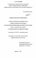 Худякова, Анастасия Александровна. Грамматические особенности и стилистический потенциал метафорической биноминальной конструкции типа `a shadow of a smile` в современном английском языке: дис. кандидат филологических наук: 10.02.04 - Германские языки. Барнаул. 2007. 160 с.