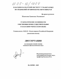 Жилетежев, Хажисмель Чиляниевич. Грамматические особенности собственных имен существительных в кабардино-черкесском языке: дис. кандидат филологических наук: 10.02.02 - Языки народов Российской Федерации (с указанием конкретного языка или языковой семьи). Нальчик. 2005. 131 с.