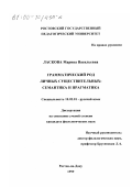 Ласкова, Марина Васильевна. Грамматический род личных существительных: Семантика и прагматика: дис. кандидат филологических наук: 10.02.01 - Русский язык. Ростов-на-Дону. 1999. 153 с.