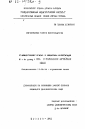 Серебрякова, Галина Александровна. Грамматический статус и семантика конструкции N+is going+инф. в современном английском языке: дис. кандидат филологических наук: 10.02.04 - Германские языки. Москва. 1982. 178 с.