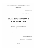 Муковозова, Татьяна Ивановна. Грамматический статус модальных слов: дис. кандидат филологических наук: 10.02.01 - Русский язык. Москва. 2002. 204 с.