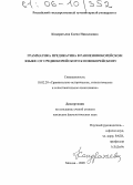 Кондратьева, Елена Николаевна. Грамматика предикатива в ранненовокорейском языке: от среднекорейского к новокорейскому: дис. кандидат филологических наук: 10.02.20 - Сравнительно-историческое, типологическое и сопоставительное языкознание. Москва. 2005. 293 с.