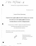 Амерова, Римма Хакимовна. Грамматико-орфографический словарь как основа усвоения русской орфографии методом ассоциативных полей и микроязыков: дис. кандидат педагогических наук: 13.00.02 - Теория и методика обучения и воспитания (по областям и уровням образования). Уфа. 2002. 276 с.