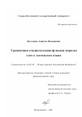 Кудзоева, Анжела Федоровна. Грамматико-стилистические функции порядка слов в осетинском языке: дис. кандидат филологических наук: 10.02.02 - Языки народов Российской Федерации (с указанием конкретного языка или языковой семьи). Владикавказ. 2001. 173 с.