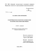 Хасанова, Елена Евгеньевна. Грамотрицательная бактерилактия матери и бактериальные инфекции ребенка: дис. кандидат медицинских наук: 14.00.09 - Педиатрия. Казань. 2007. 120 с.