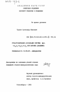 Туркин, Александр Иванович. Гранатосодержащие ассоциации системы MgO-Al2O3-Cr2O3-SiO2 при высоких давлениях: дис. кандидат геолого-минералогических наук: 04.00.20 - Минералогия, кристаллография. Новосибирск. 1983. 106 с.