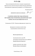 Литвинчук, Светлана Юрьевна. Гранично-элементное моделирование нестационарных трехмерных динамических задач теории упругости и вязкоупругости: дис. кандидат физико-математических наук: 01.02.04 - Механика деформируемого твердого тела. Нижний Новгород. 2006. 163 с.