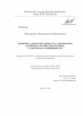 Абдукаримов, Махмадсалим Файзуллоевич. Граничное управление процессом, описываемым уравнением Клейна-Гордона-Фока с переменным коэффициентом: дис. кандидат наук: 01.01.02 - Дифференциальные уравнения. Москва. 2013. 117 с.