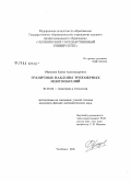 Сбродова, Елена Александровна. Граничные наклоны трехмерных многообразий: дис. кандидат физико-математических наук: 01.01.04 - Геометрия и топология. Челябинск. 2008. 65 с.