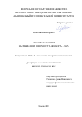 Юрин Евгений Игоревич. Граничные условия на межфазной поверхности "жидкость-пар": дис. кандидат наук: 01.04.14 - Теплофизика и теоретическая теплотехника. ФГБОУ ВО «Национальный исследовательский университет «МЭИ». 2018. 104 с.