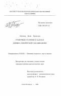 Москвин, Денис Борисович. Граничные условия в задачах физико-химической газодинамики: дис. кандидат физико-математических наук: 01.02.05 - Механика жидкости, газа и плазмы. Санкт-Петербург. 2000. 161 с.