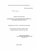 Алабина, Юлия Федоровна. Граничные задачи теории скин-эффекта в максвелловской плазме: дис. кандидат физико-математических наук: 01.01.03 - Математическая физика. Москва. 2009. 126 с.