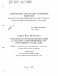 Федоров, Фома Михайлович. Граничный метод решения прикладных задач математической физики и его приложения в геомеханике: дис. доктор физико-математических наук: 05.13.18 - Математическое моделирование, численные методы и комплексы программ. Новосибирск. 2002. 289 с.