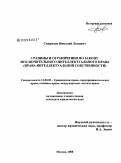 Свиридов, Николай Львович. Границы и ограничения по закону исключительного интеллектуального права: права интеллектуальной собственности: дис. кандидат юридических наук: 12.00.03 - Гражданское право; предпринимательское право; семейное право; международное частное право. Москва. 2008. 182 с.