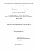 Гудовских, Александр Сергеевич. Границы раздела в гетероструктурных фотоэлектрических преобразователях солнечного излучения: дис. кандидат наук: 05.27.01 - Твердотельная электроника, радиоэлектронные компоненты, микро- и нано- электроника на квантовых эффектах. Санкт-Петербур. 2014. 272 с.