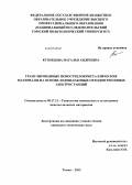 Кузнецова, Наталья Андреевна. Гранулированные пеностеклокристаллические материалы на основе золошлаковых отходов тепловых электростанций: дис. кандидат технических наук: 05.17.11 - Технология силикатных и тугоплавких неметаллических материалов. Томск. 2013. 196 с.