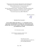 Травкина Ольга Сергеевна. Гранулированные цеолиты A, X, Y, морденит и ZSM-5 высокой степени кристалличности с иерархической пористой структурой: синтез, свойства и применение в адсорбции и катализе: дис. доктор наук: 00.00.00 - Другие cпециальности. ФГБНУ Уфимский федеральный исследовательский центр Российской академии наук. 2024. 332 с.